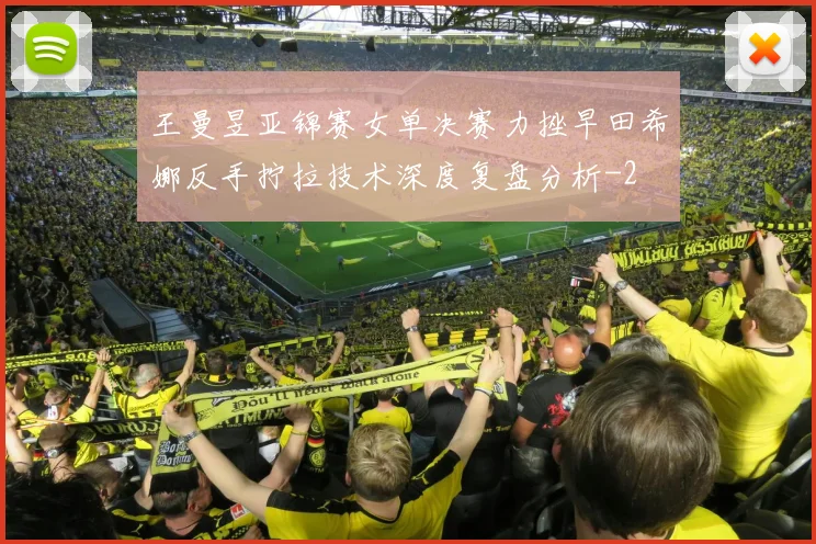 王曼昱亚锦赛女单决赛力挫早田希娜反手拧拉技术深度复盘分析