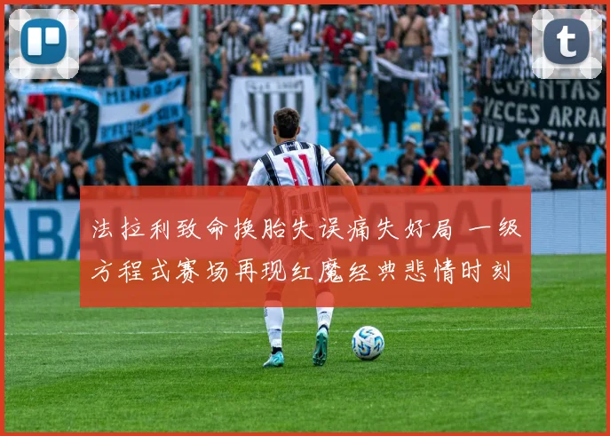 法拉利致命换胎失误痛失好局 一级方程式赛场再现红魔经典悲情时刻