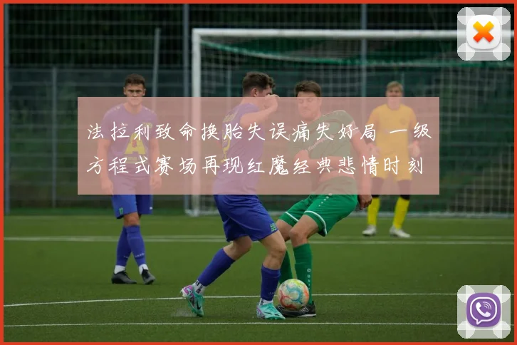 法拉利致命换胎失误痛失好局 一级方程式赛场再现红魔经典悲情时刻