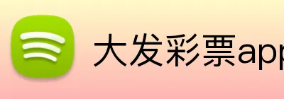 大发彩票appAPP官网 logo
